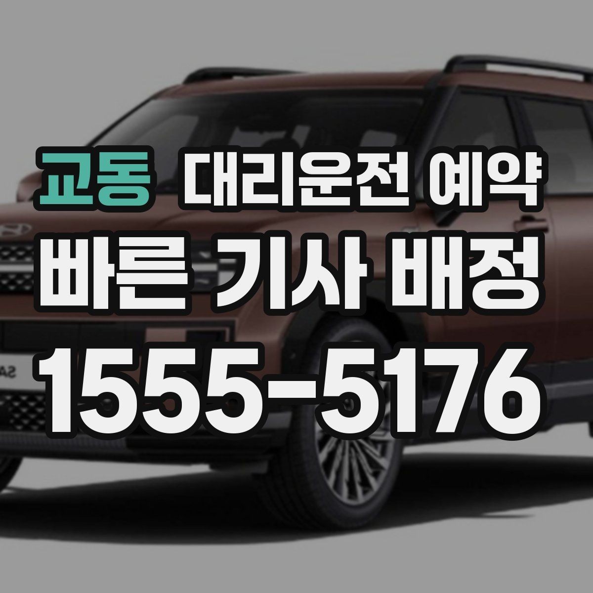 교동 대리운전 예약 목적지에 통행 제한이 있으면 어떻게 해야 할까