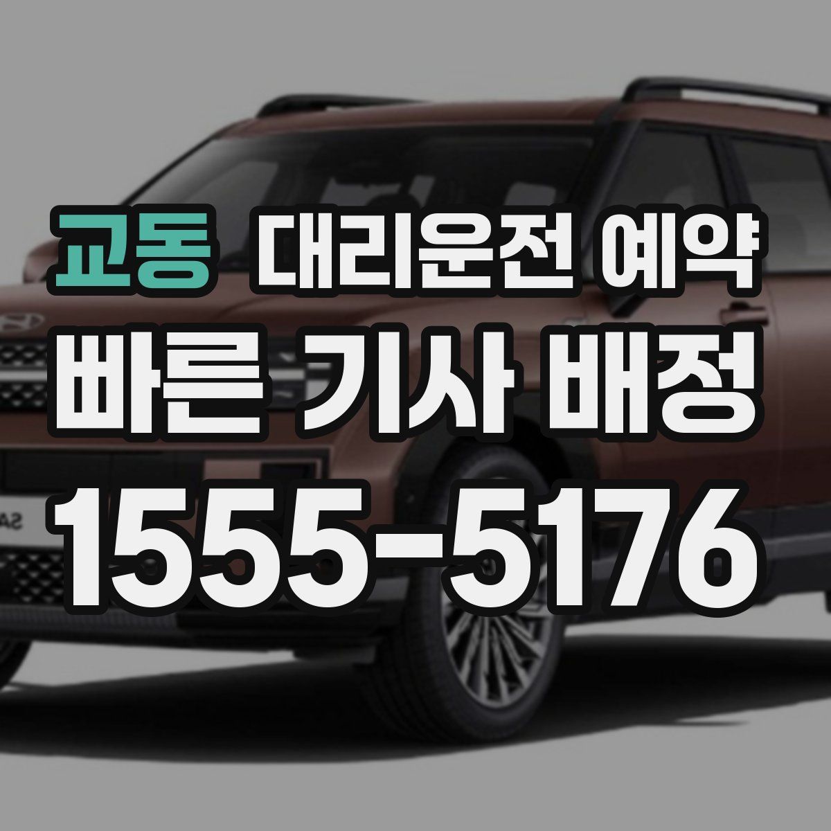 교동 대리운전 예약