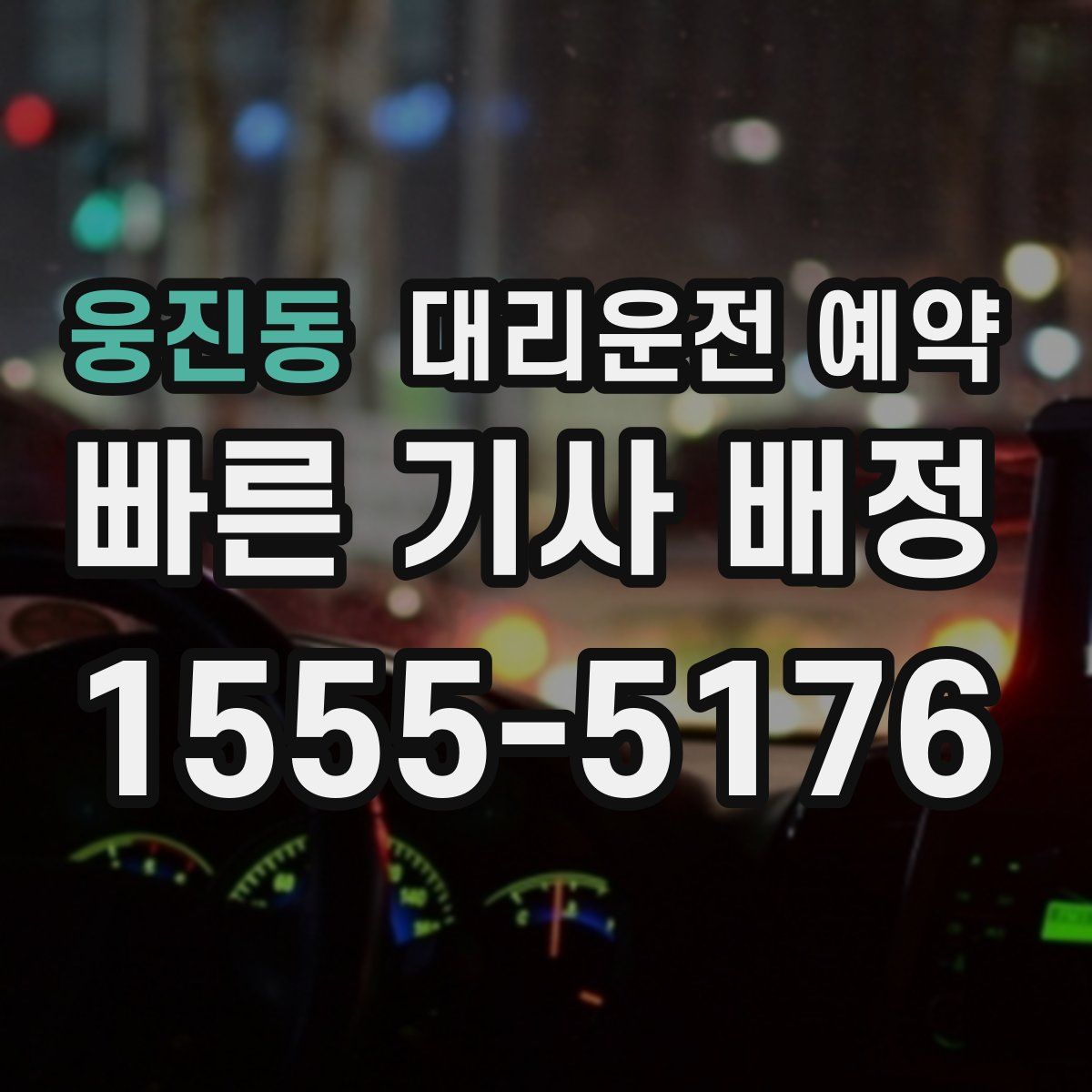 웅진동 대리운전 예약