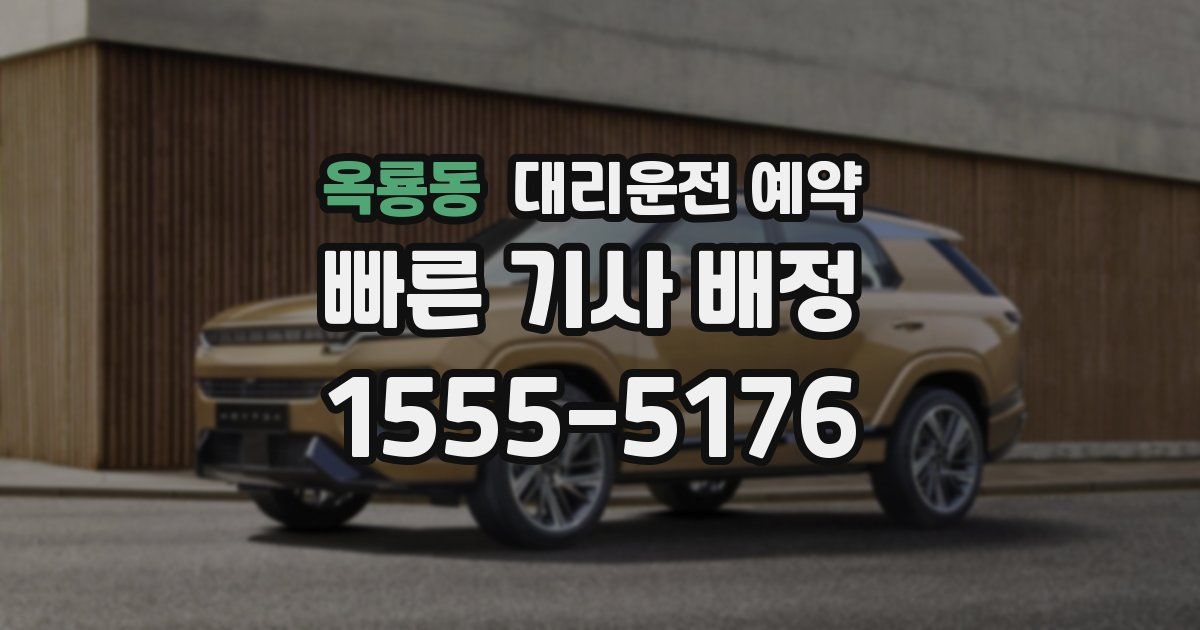 옥룡동 대리운전 예약