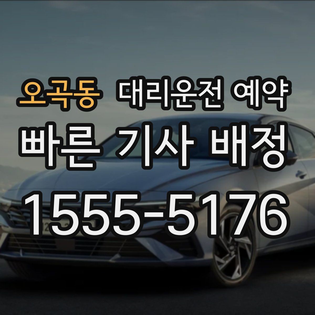 오곡동 대리운전 예약 차량이 두 대일 때 예약 방법