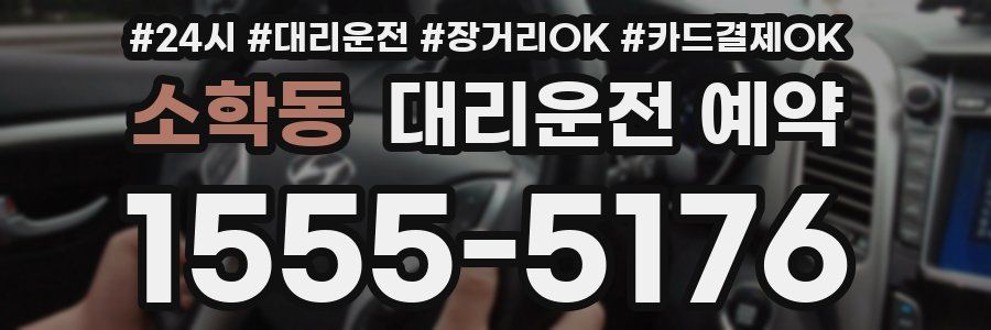 소학동 대리운전 예약