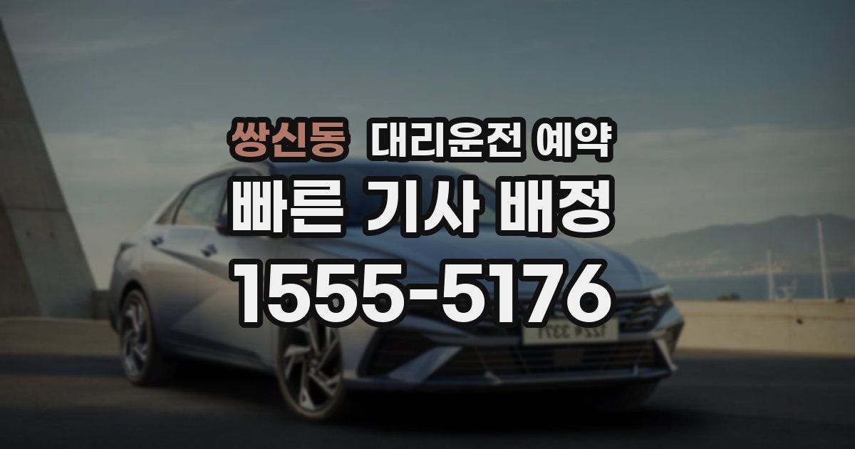 쌍신동 대리운전 예약