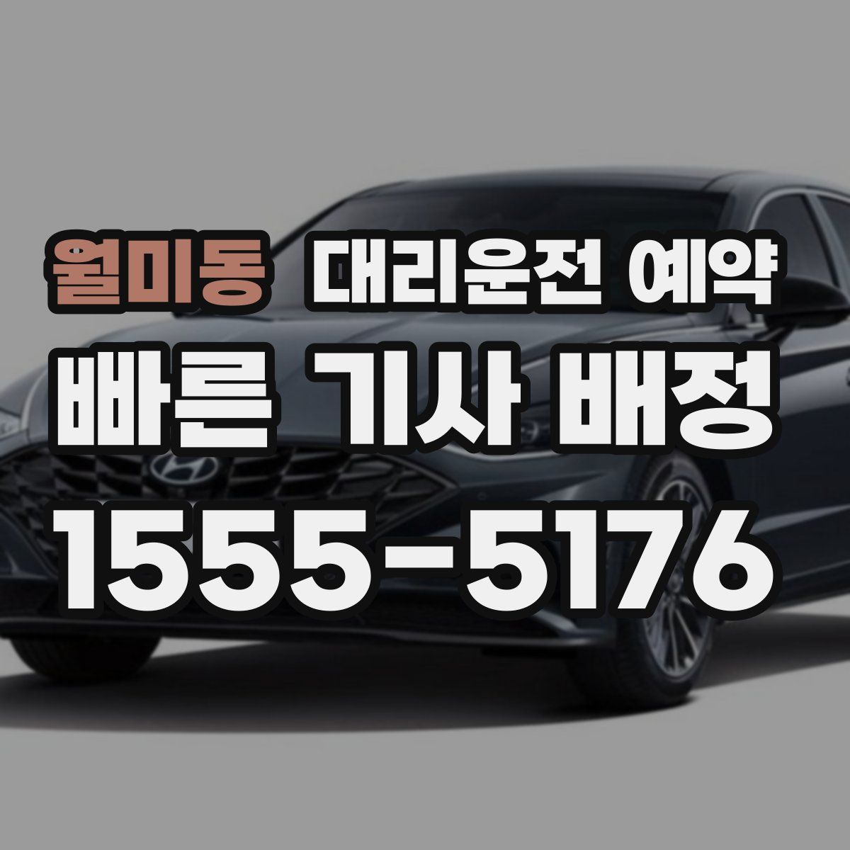 월미동 대리운전 예약