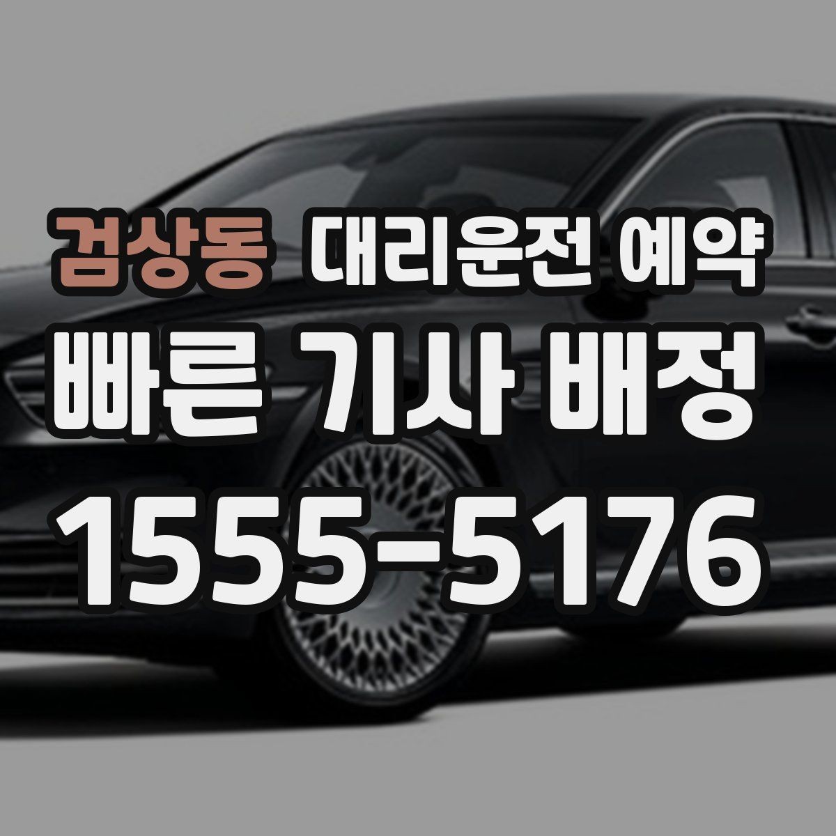 검상동 대리운전 예약 기사 도착 전에 준비하면 좋은 것