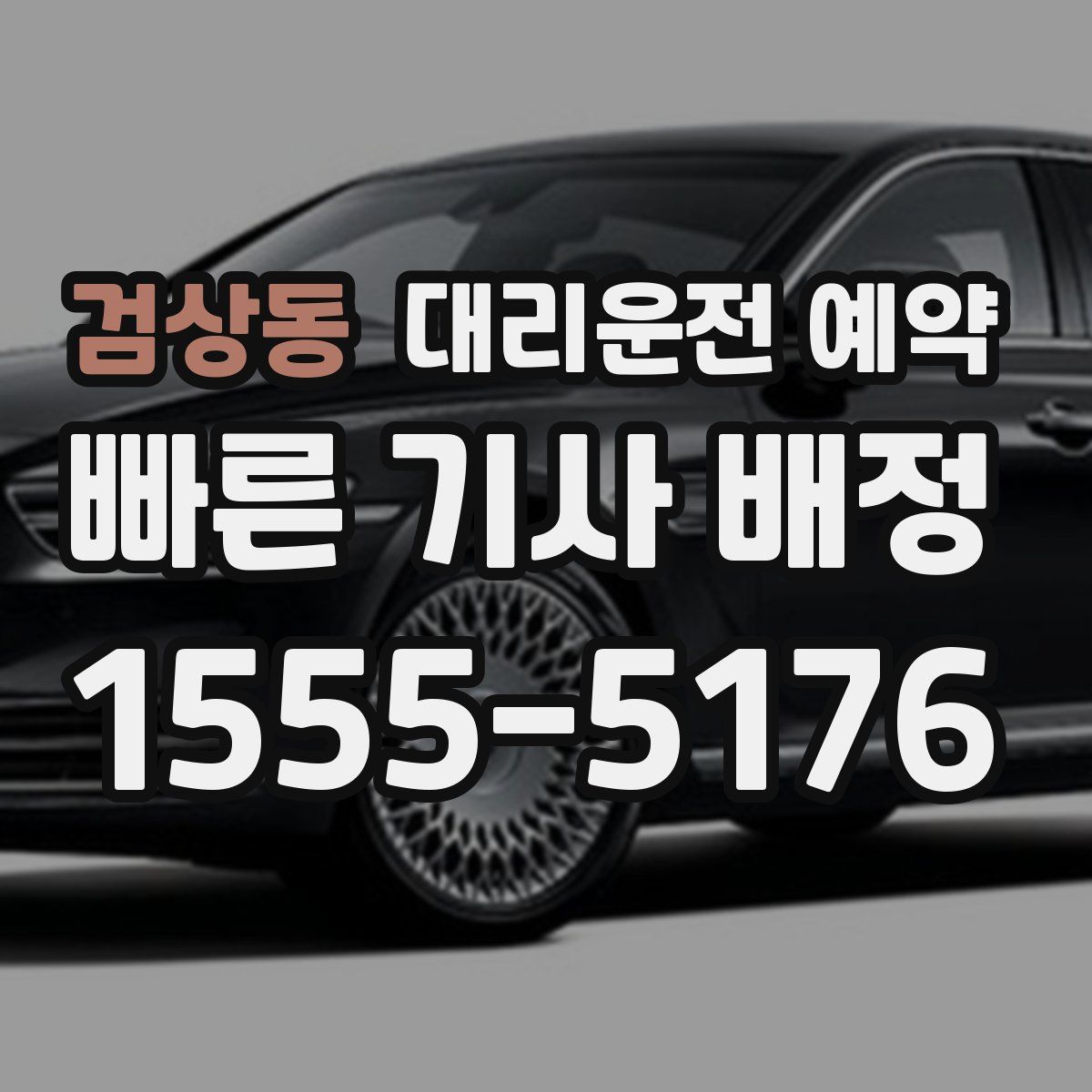 검상동 대리운전 예약