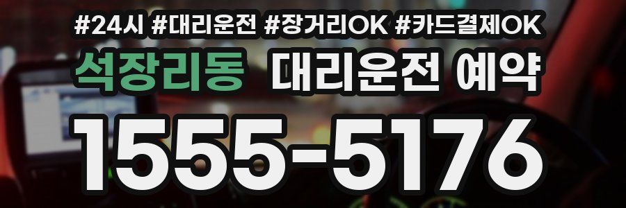 석장리동 대리운전 예약