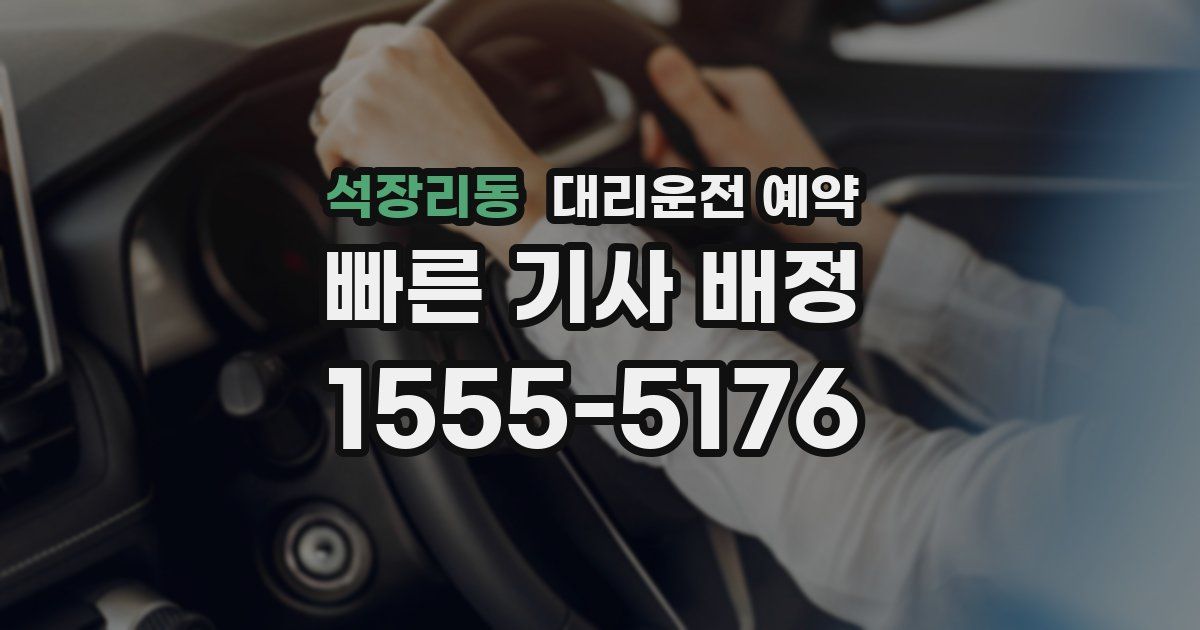 석장리동 대리운전 예약