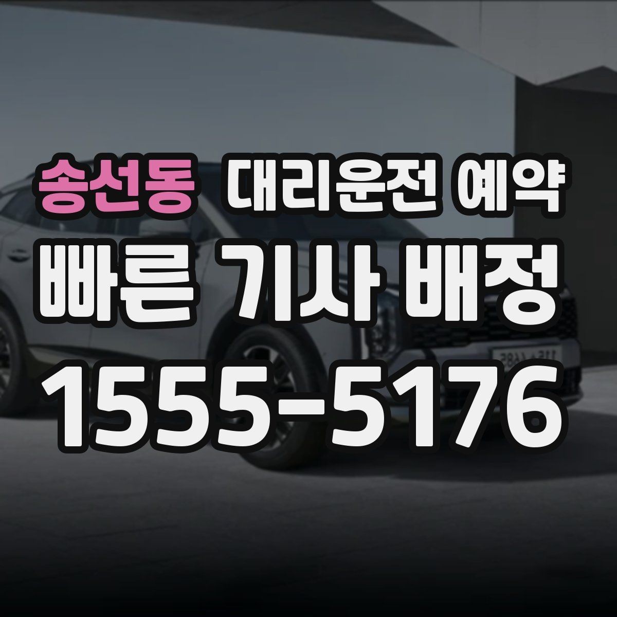 송선동 대리운전 예약 경미 사고 후 운전 대신 예약을 선택하는 이유