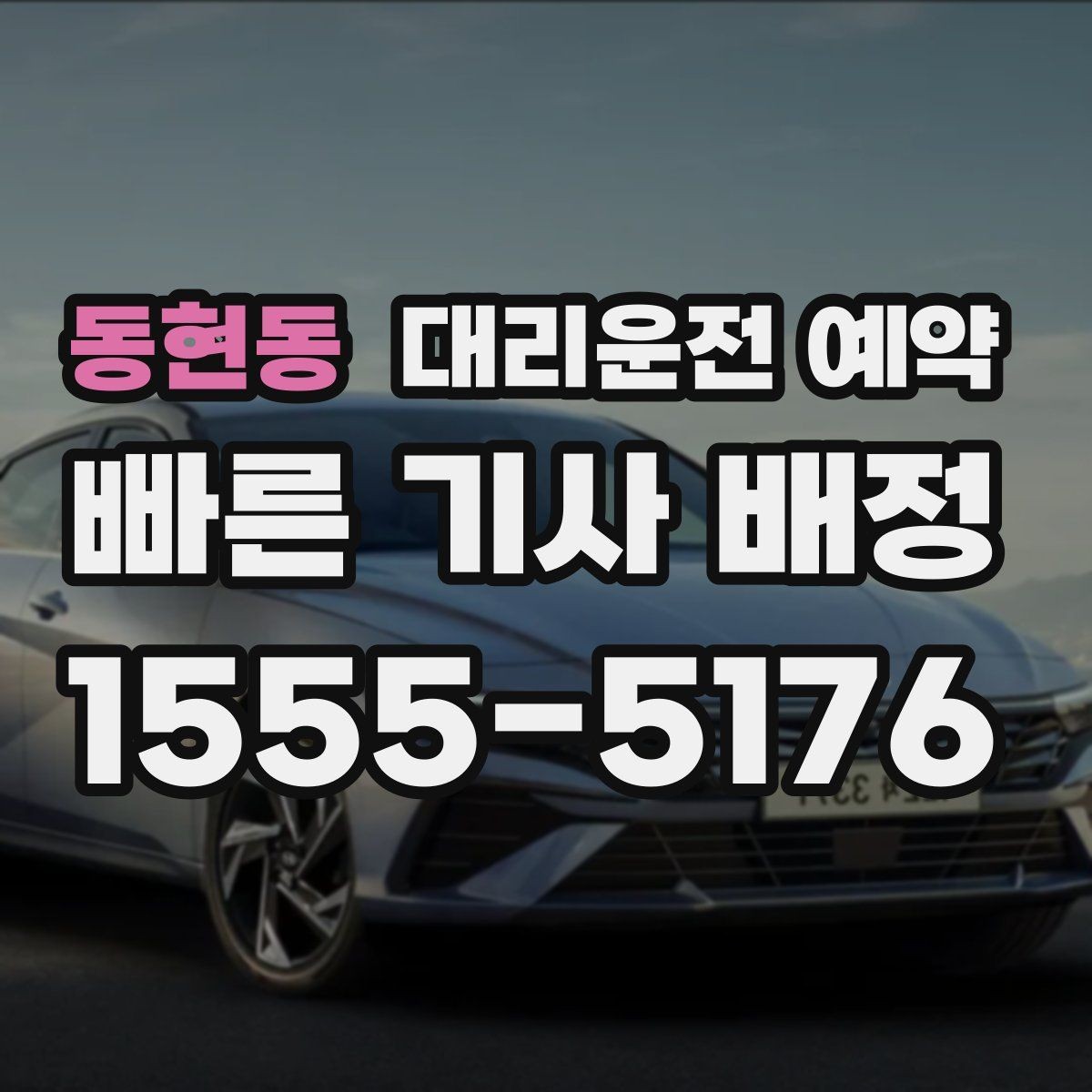 동현동 대리운전 예약 낮 시간 예약이 유리한 이유를 정리