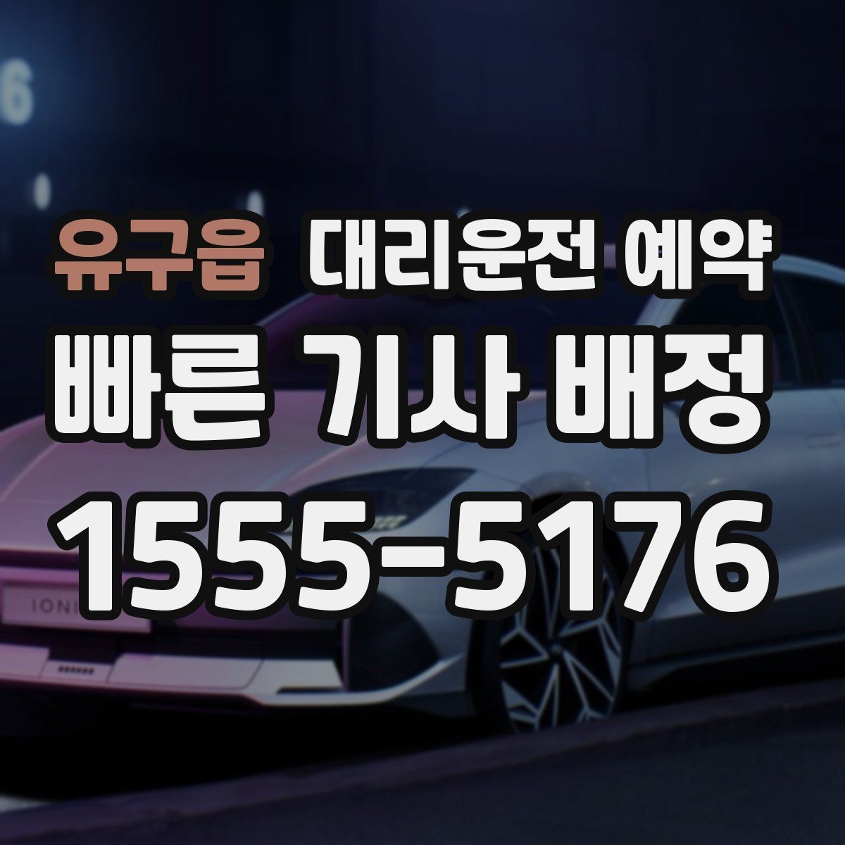 유구읍 대리운전 예약