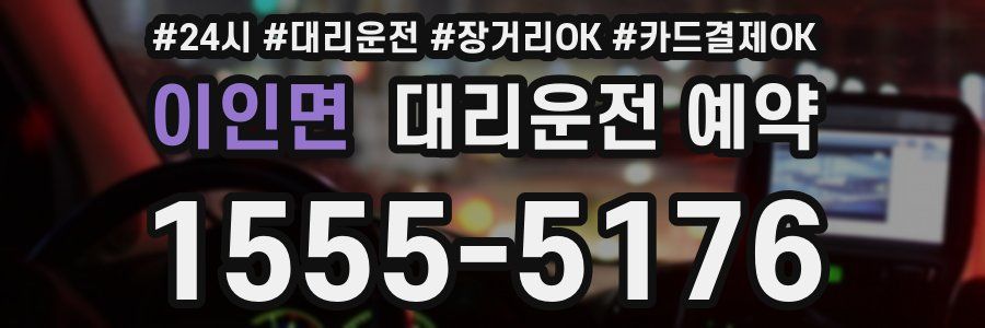 이인면 대리운전 예약