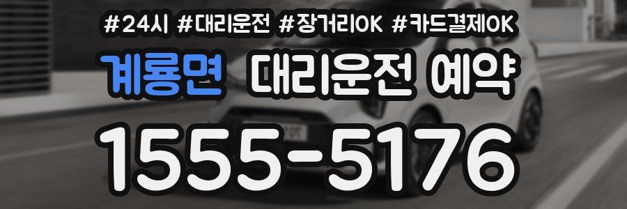계룡면 대리운전 예약