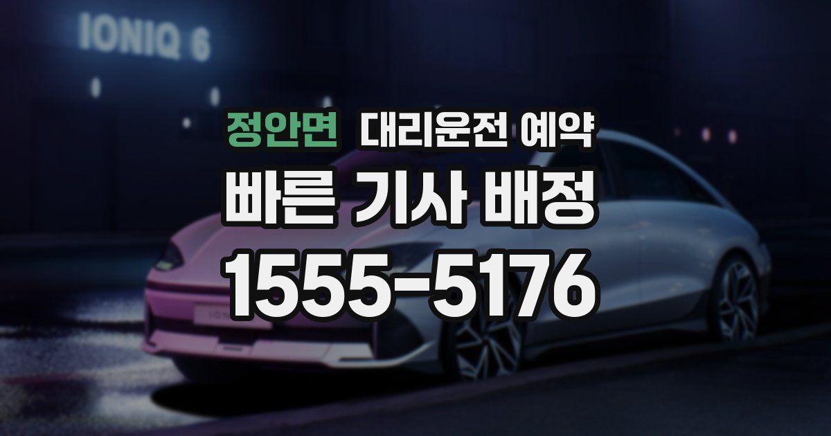 정안면 대리운전 예약