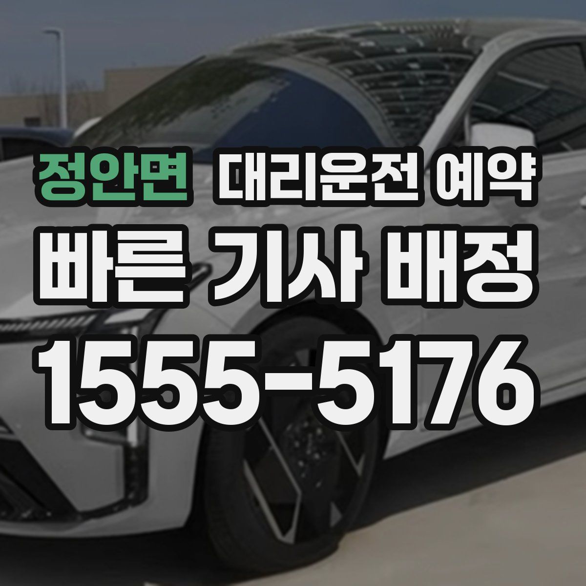 정안면 대리운전 예약