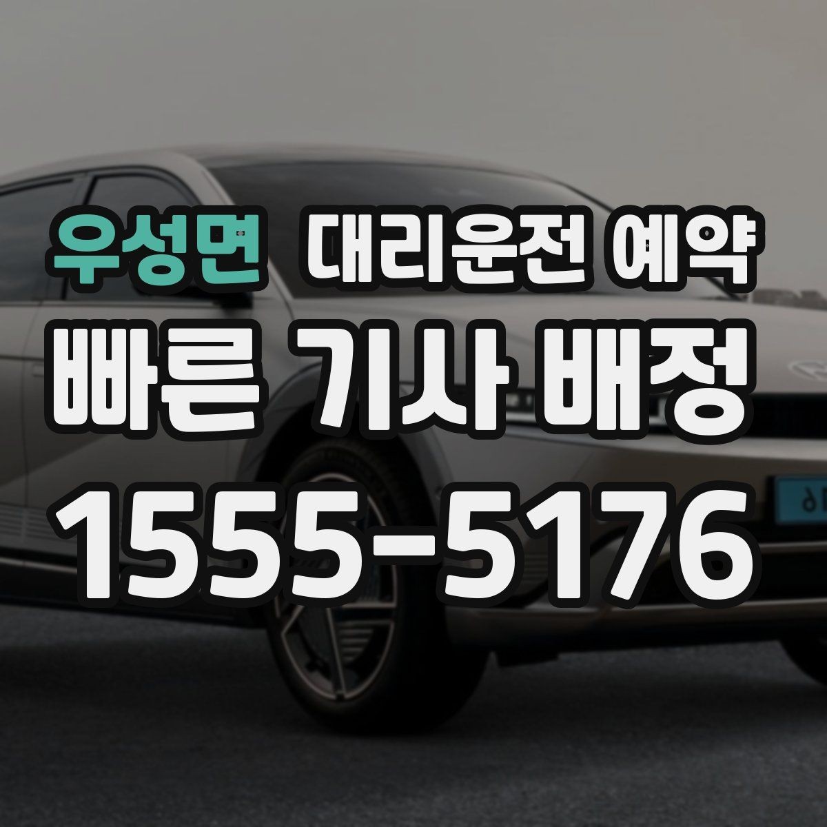 우성면 대리운전 예약 출발 도착 주소를 '정확히' 적어야 하는 이유