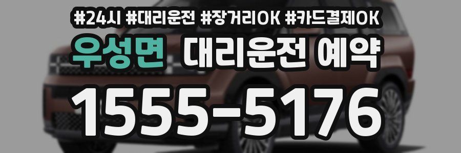 우성면 대리운전 예약