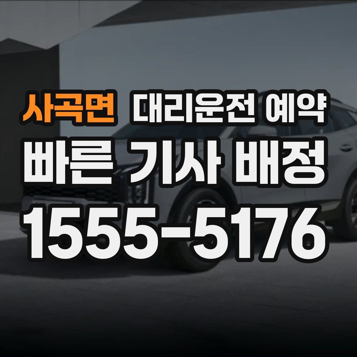사곡면 대리운전 예약 출발지에서 차량을 쉽게 찾게 만드는 팁