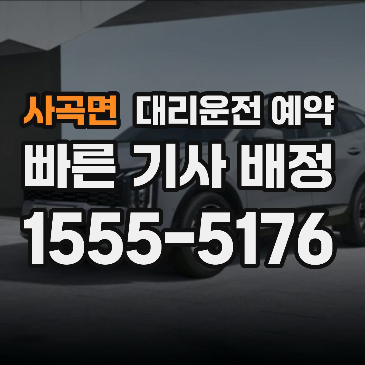 사곡면 대리운전 예약