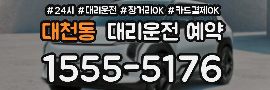 대천동 대리운전 예약