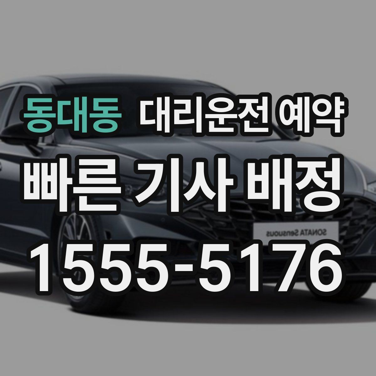 동대동 대리운전 예약 1시간 여유를 두면 좋은 이유