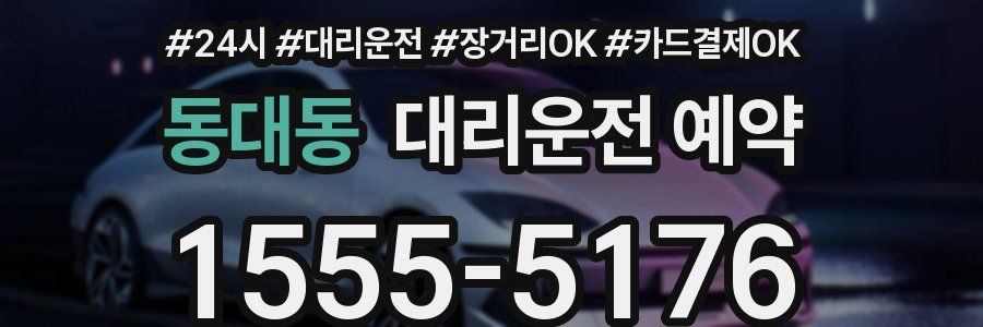 동대동 대리운전 예약