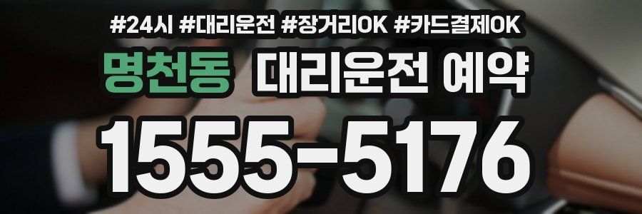명천동 대리운전 예약