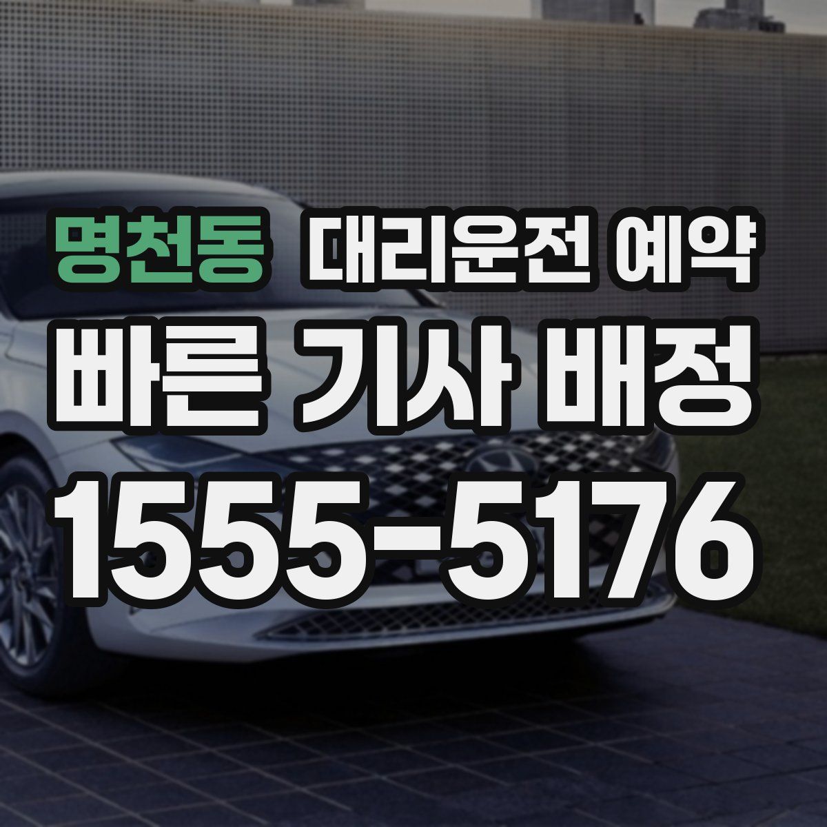 명천동 대리운전 예약