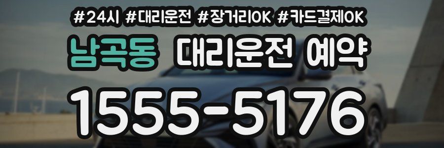 남곡동 대리운전 예약