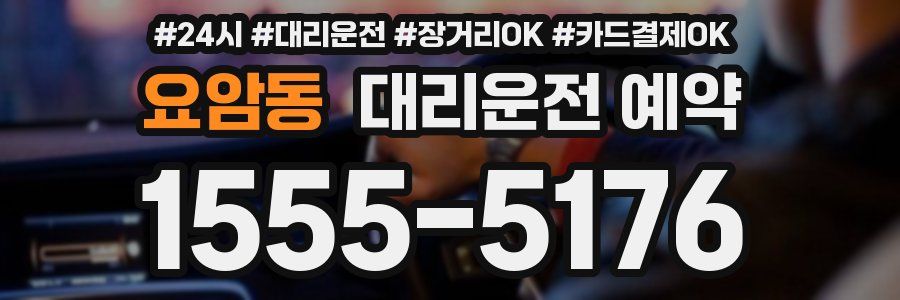 요암동 대리운전 예약