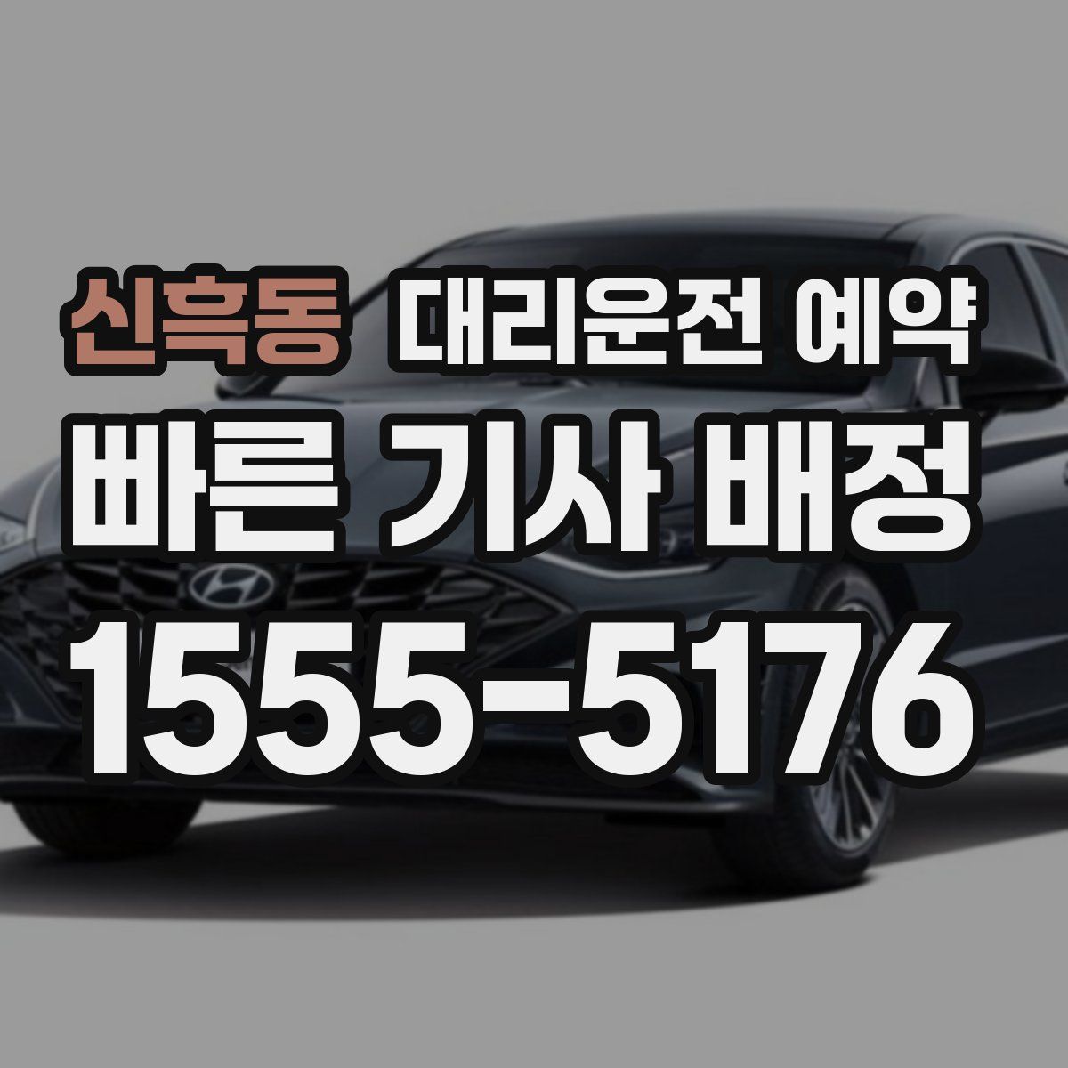 신흑동 대리운전 예약