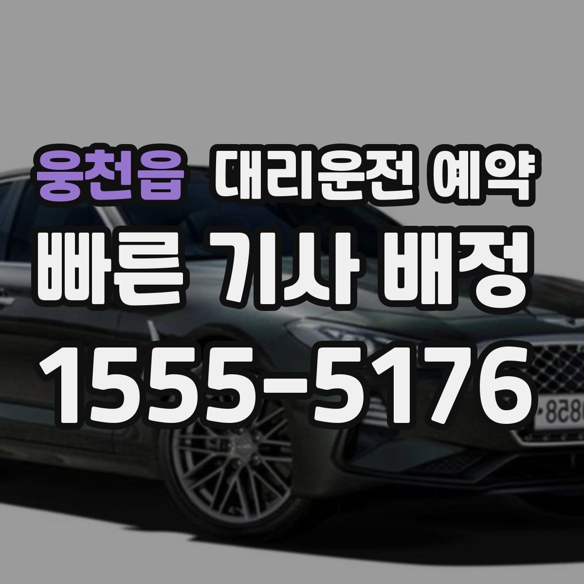 웅천읍 대리운전 예약 사고 후 이동이 불안할 때 예약으로 준비