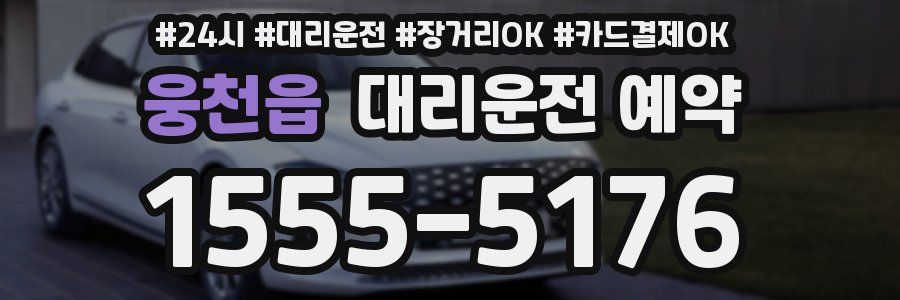 웅천읍 대리운전 예약