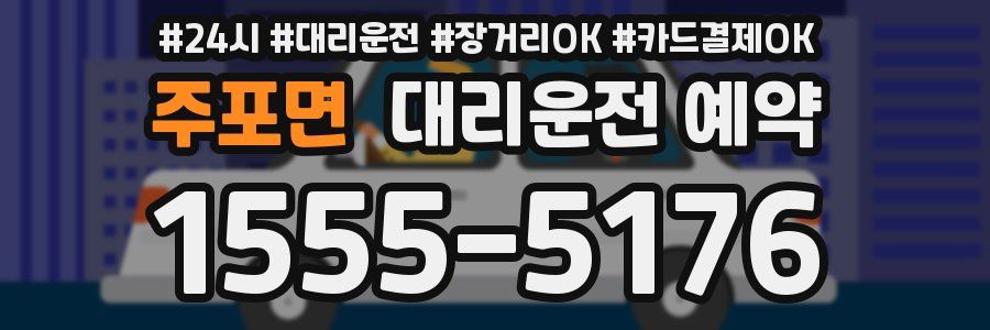 주포면 대리운전 예약