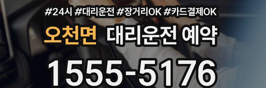 오천면 대리운전 예약