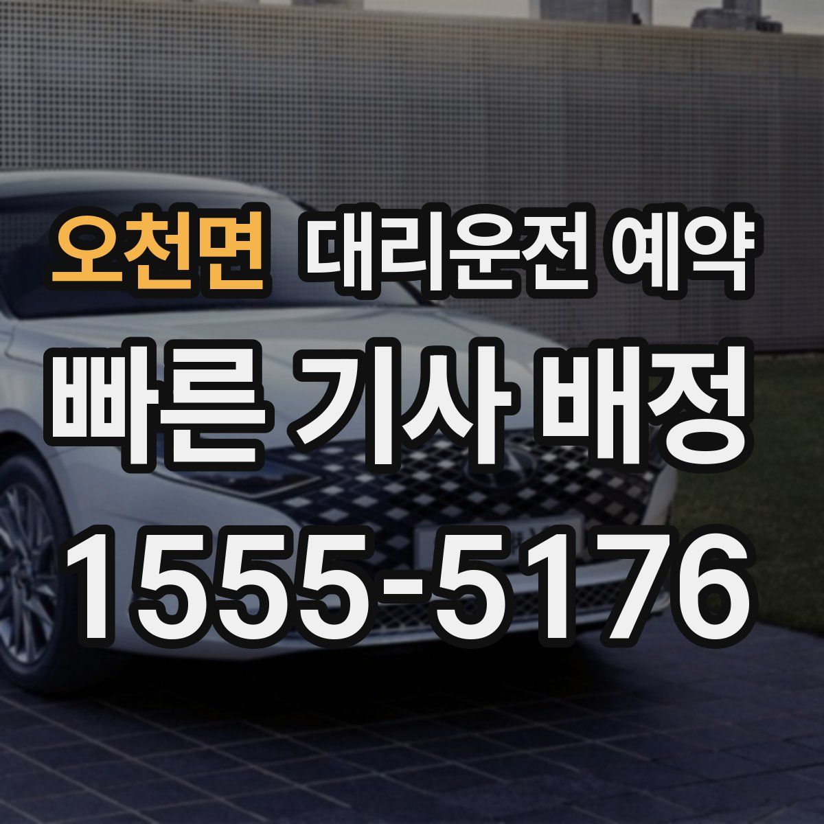 오천면 대리운전 예약