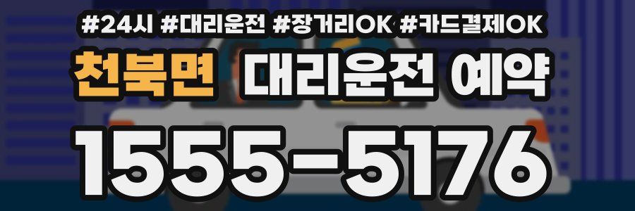천북면 대리운전 예약