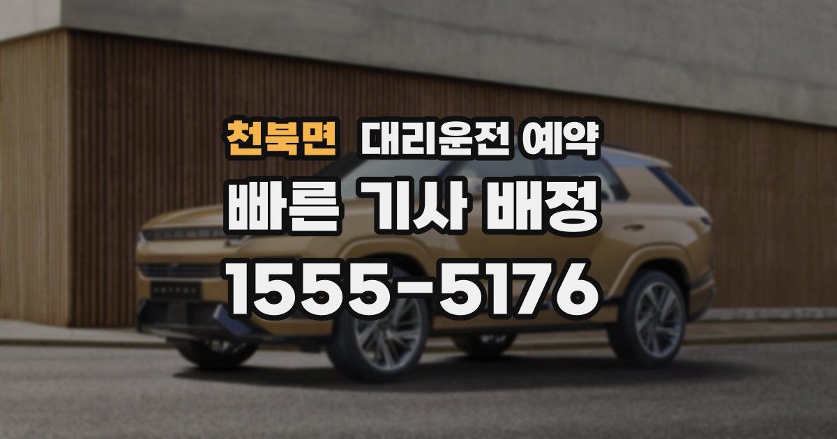 천북면 대리운전 예약