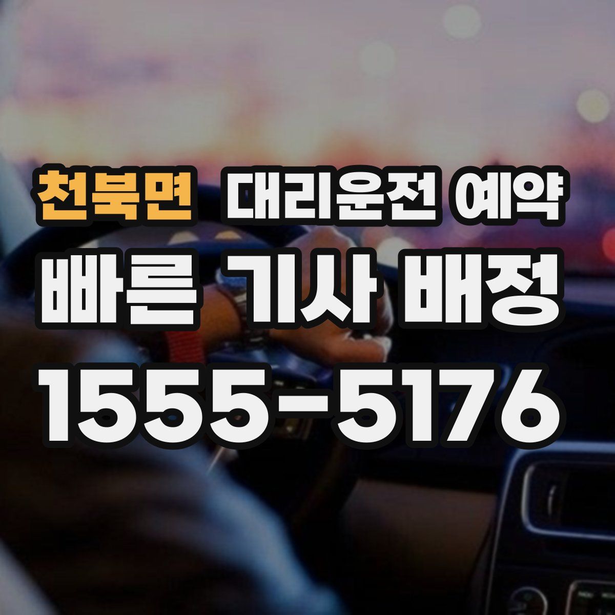 천북면 대리운전 예약