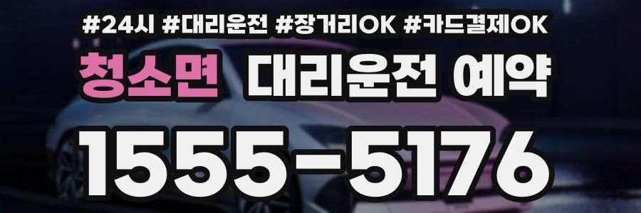 청소면 대리운전 예약