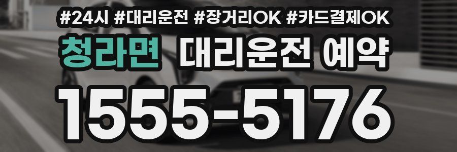 청라면 대리운전 예약