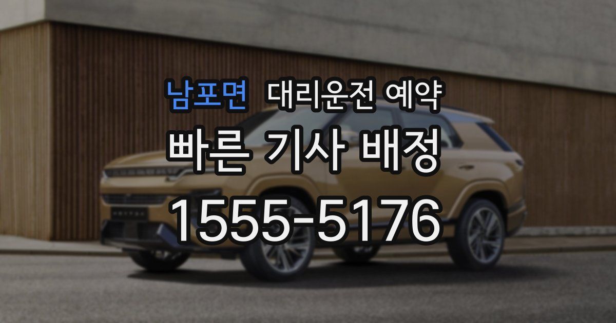 남포면 대리운전 예약