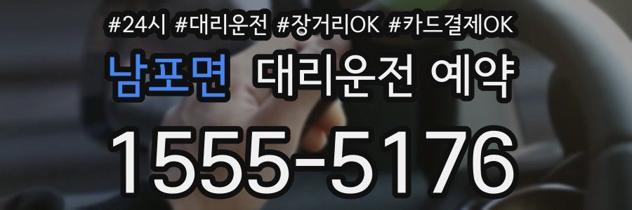 남포면 대리운전 예약