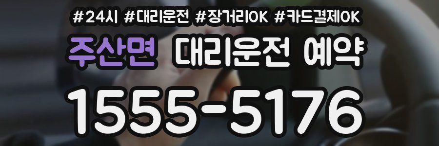 주산면 대리운전 예약