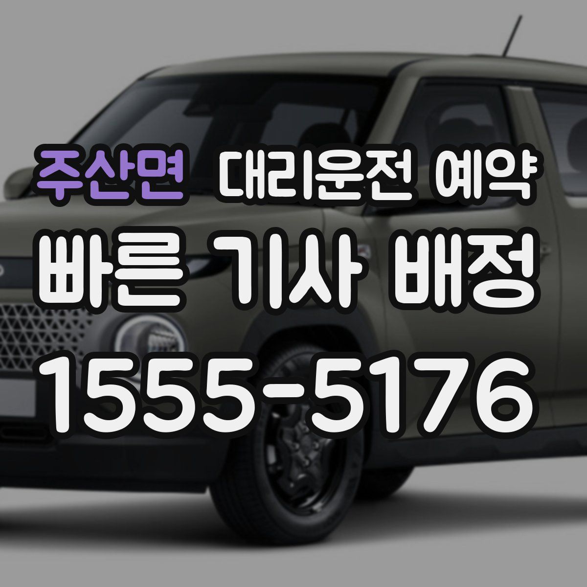 주산면 대리운전 예약