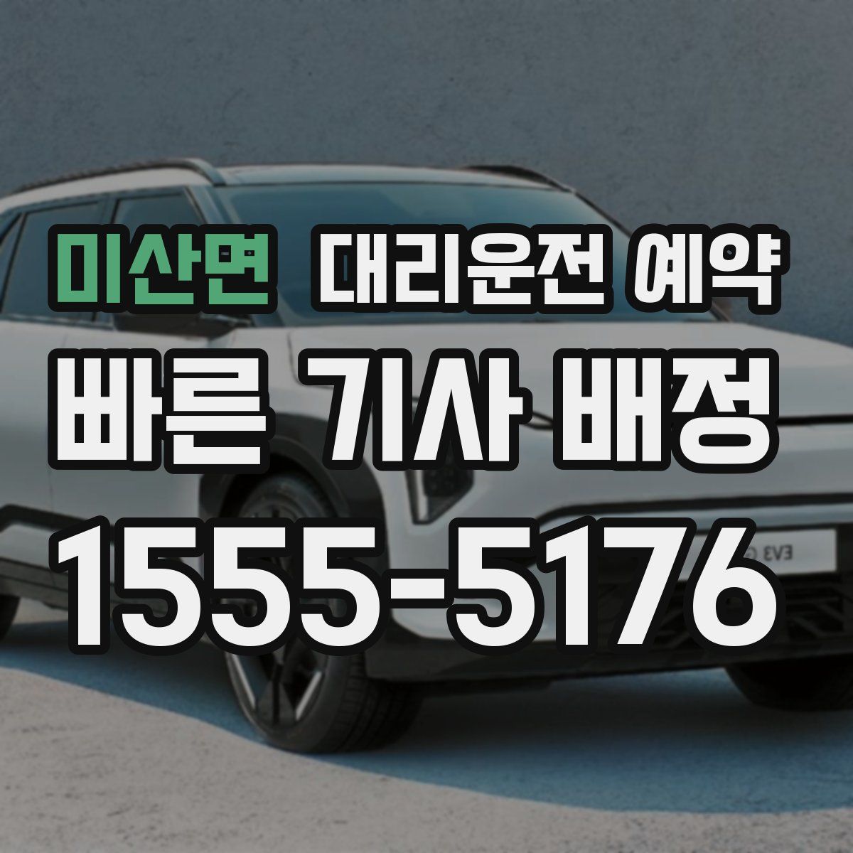 미산면 대리운전 예약