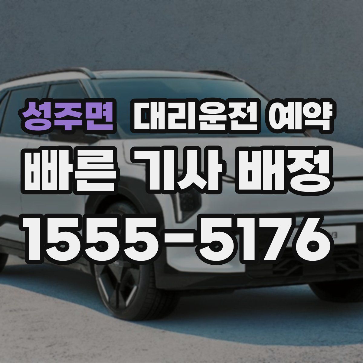 성주면 대리운전 예약