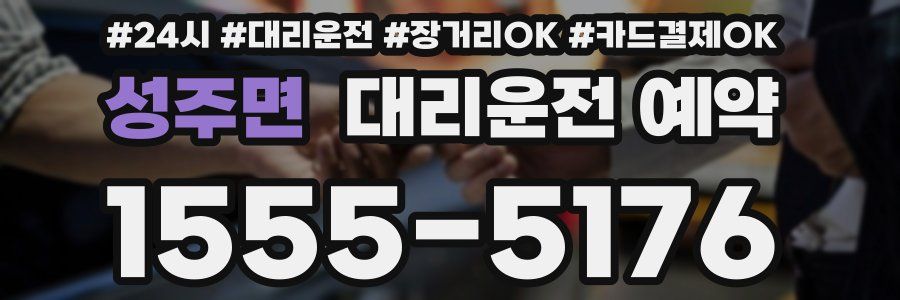 성주면 대리운전 예약