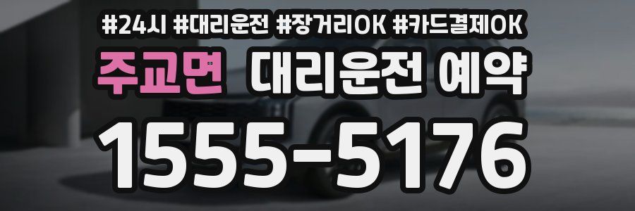 주교면 대리운전 예약