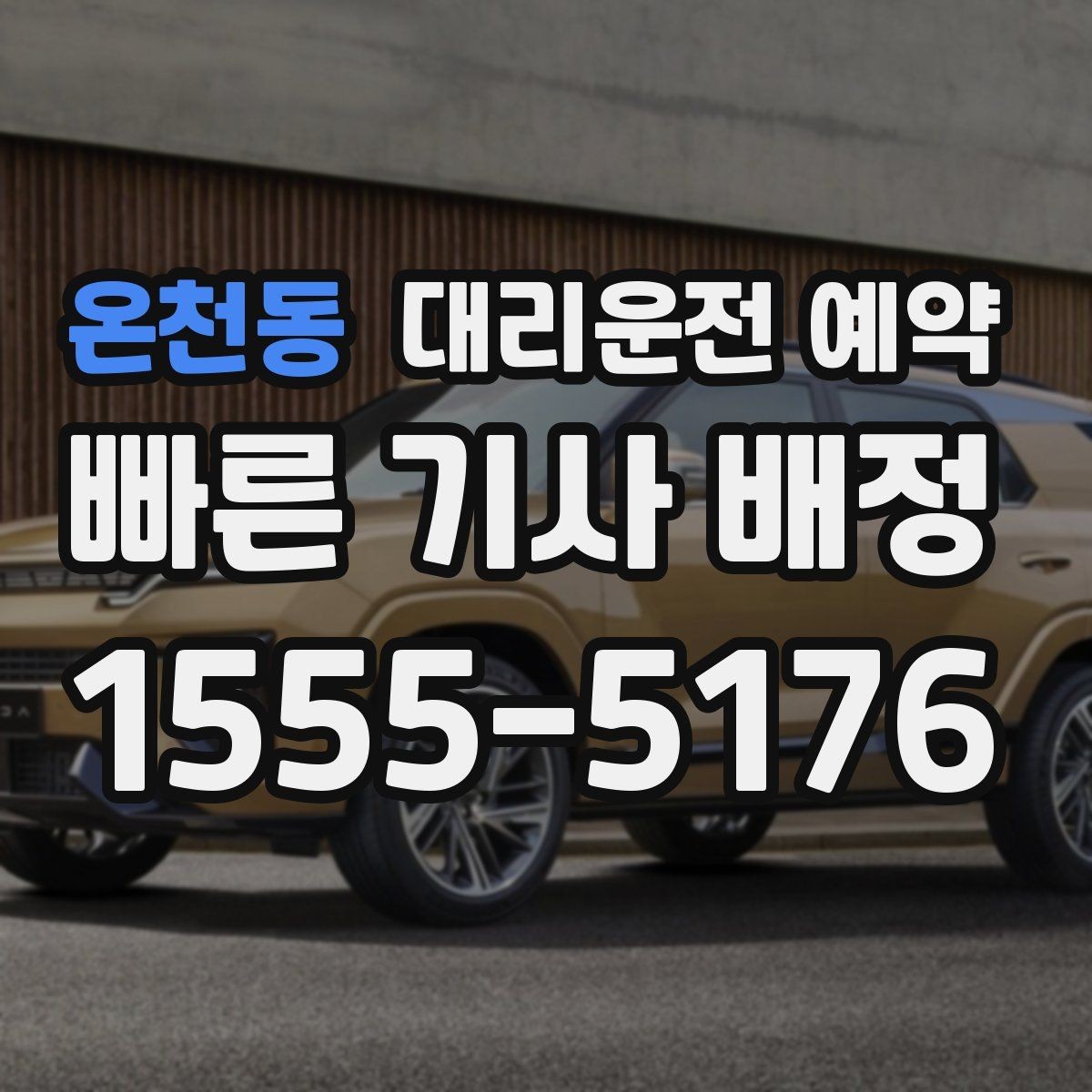 온천동 대리운전 예약 확인을 위해 꼭 체크할 3가지